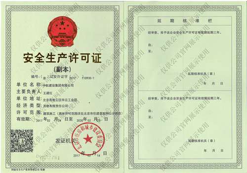 AG网页版登录入口-AG(中国)安全生产许可证(副本）