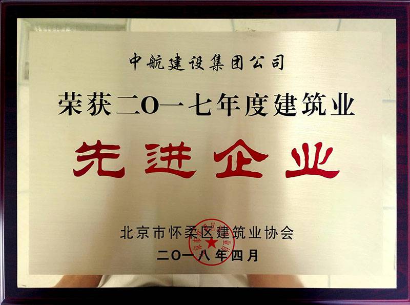 AG网页版登录入口-AG(中国)荣获怀柔建筑业2017年度先进企业