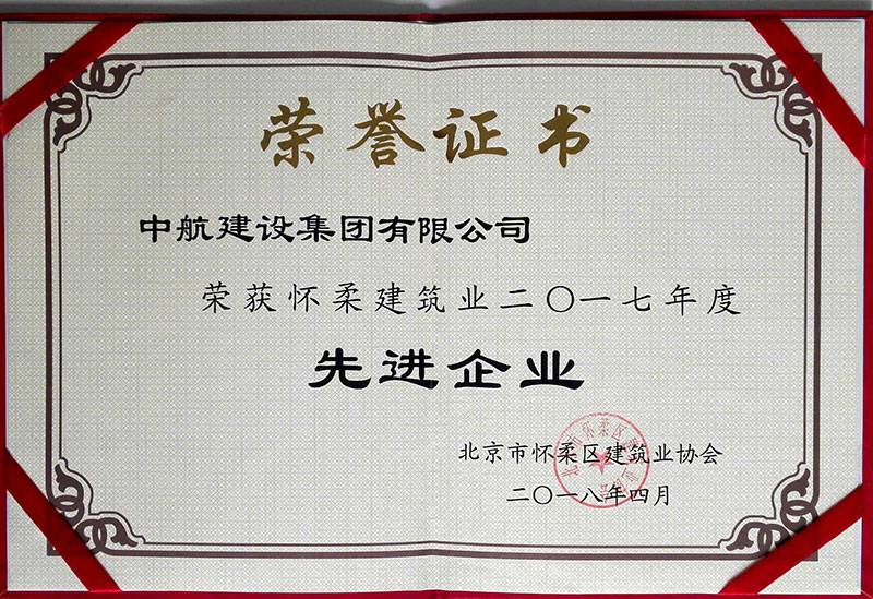 AG网页版登录入口-AG(中国)荣获怀柔建筑业2017年度先进企业